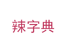 辣字典 商标图样
