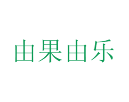 由果由乐 商标图样