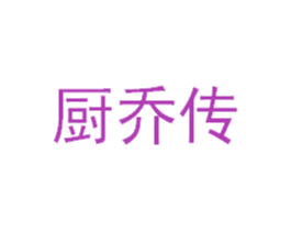 厨乔传 商标图样