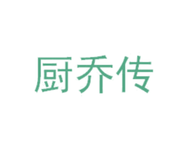 厨乔传 商标图样