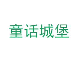 童话城堡 商标图样