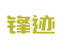 锋迹 商标图样
