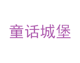 童话城堡 商标图样