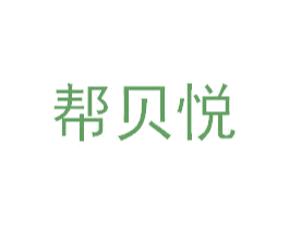 帮贝悦 商标图样