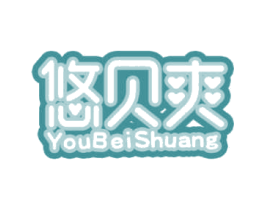 悠贝爽 商标图样