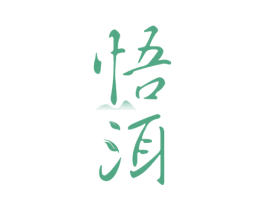 悟洱 商标图样
