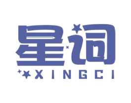 星词 商标图样