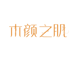 木颜之肌 商标图样