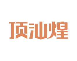 顶汕煌 商标图样