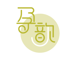孕歆 商标图样