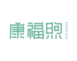 康福煦 商标图样