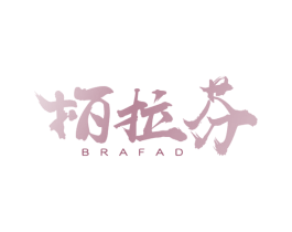 柏拉芬 BRAFAD 商标图样