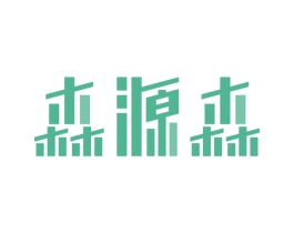 森源森 商标图样