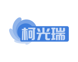 柯光瑞 商标图样