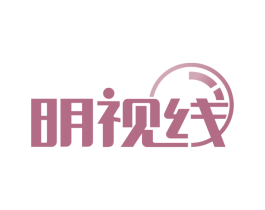 明视线 商标图样