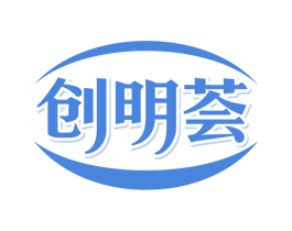 创明荟 商标图样