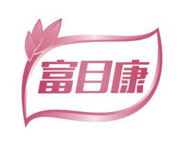 富目康 商标图样