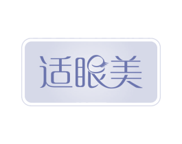 适眼美 商标图样