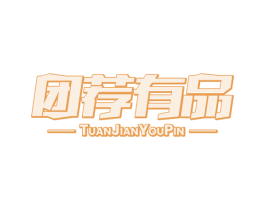 团荐有品 商标图样