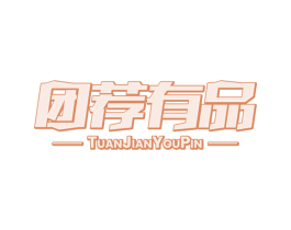 团荐有品 商标图样