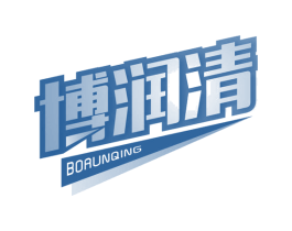 博润清 商标图样