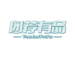 团荐有品 商标图样