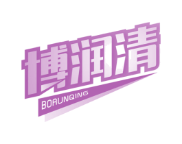 博润清 商标图样
