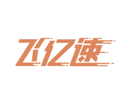 飞亿速 商标图样