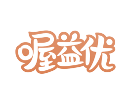 喔益优 商标图样