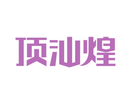 顶汕煌 商标图样