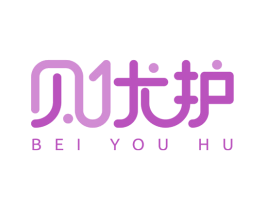 贝优护 商标图样