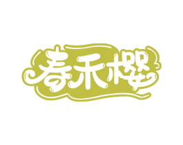春禾樱 商标图样