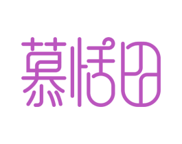 慕恬田 商标图样