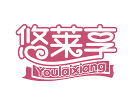 悠莱享 商标图样