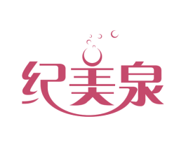 纪美泉 商标图样