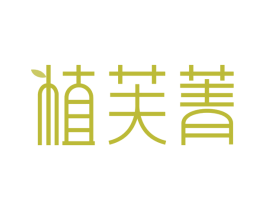 植芙菁 商标图样
