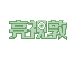 亮视敦 商标图样
