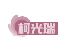 柯光瑞 商标图样