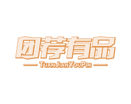团荐有品 商标图样
