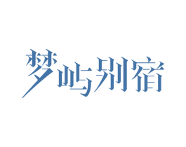 梦屿别宿 商标图样