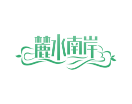 麓水南岸 商标图样