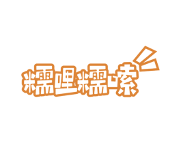 糯哩糯嗦 商标图样