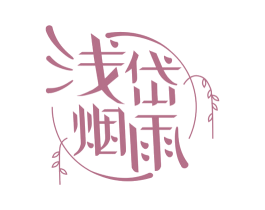 浅岱烟雨 商标图样