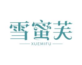 雪蜜芙 商标图样