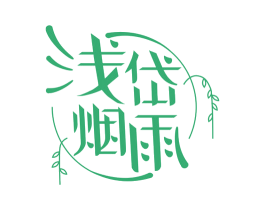 浅岱烟雨 商标图样