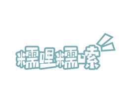 糯哩糯嗦 商标图样