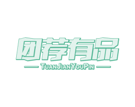 团荐有品 商标图样