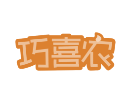 巧喜农 商标图样