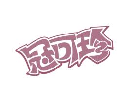 冠可珍 商标图样