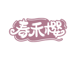 春禾樱 商标图样